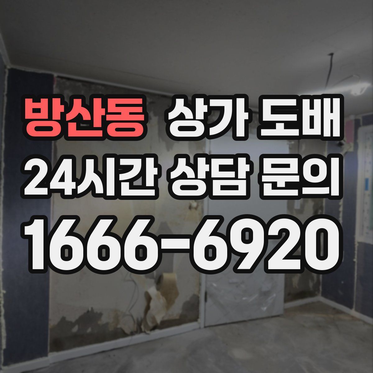 방산동 상가 도배