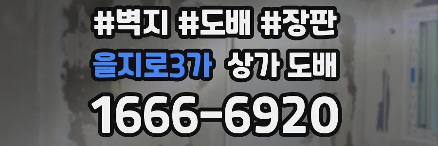 을지로3가 상가 도배