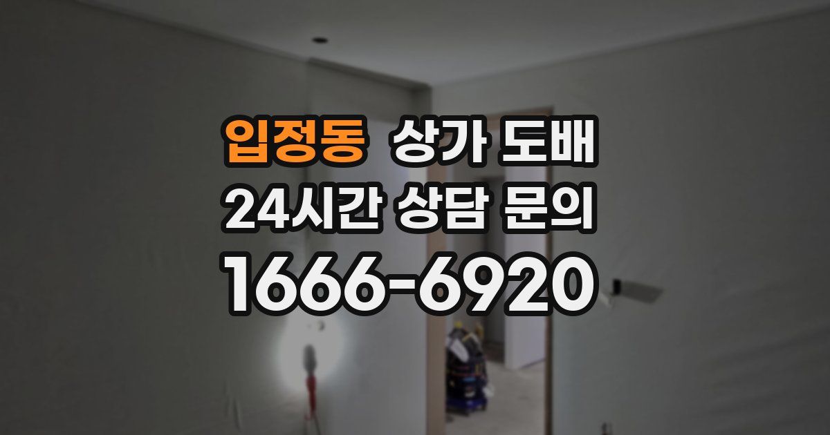입정동 상가 도배