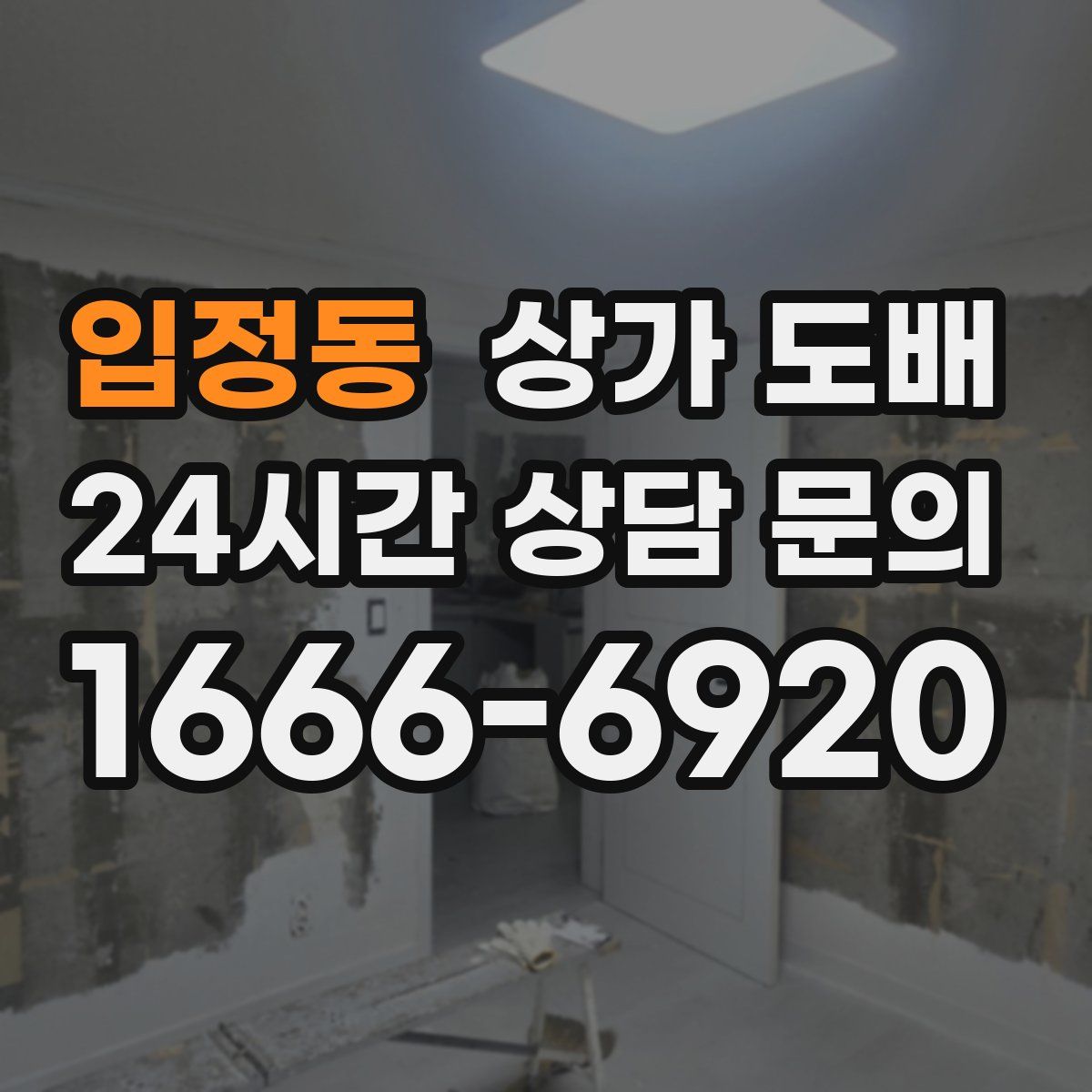 입정동 상가 도배