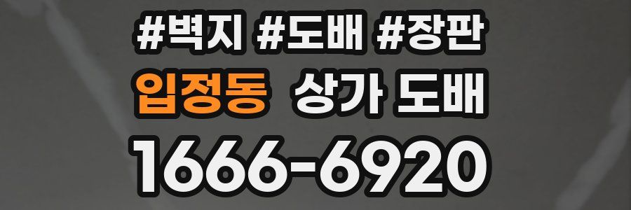 입정동 상가 도배