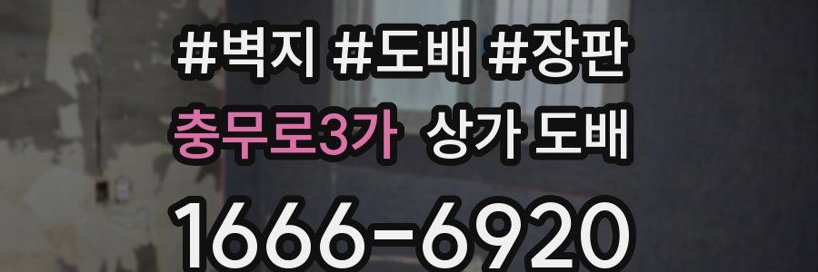 충무로3가 상가 도배