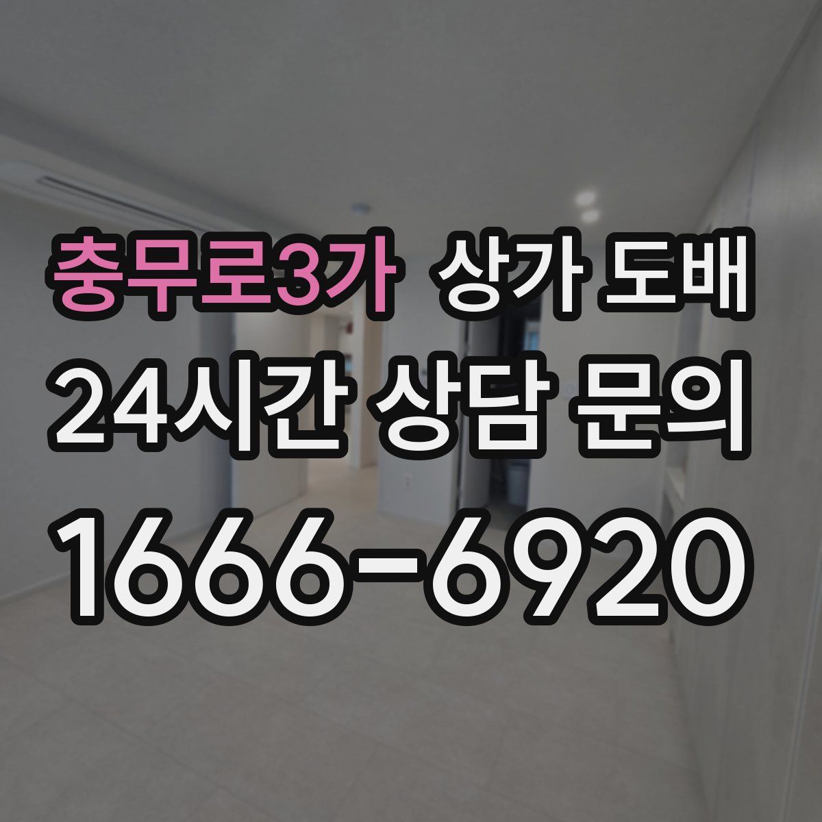 충무로3가 상가 도배