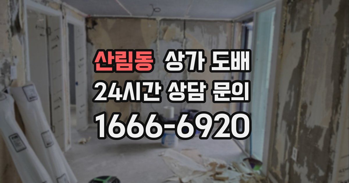 산림동 상가 도배