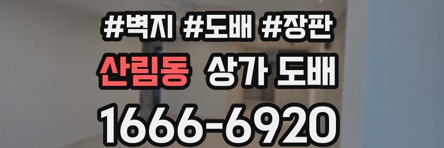 산림동 상가 도배