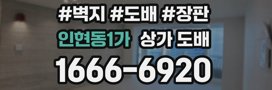 인현동1가 상가 도배