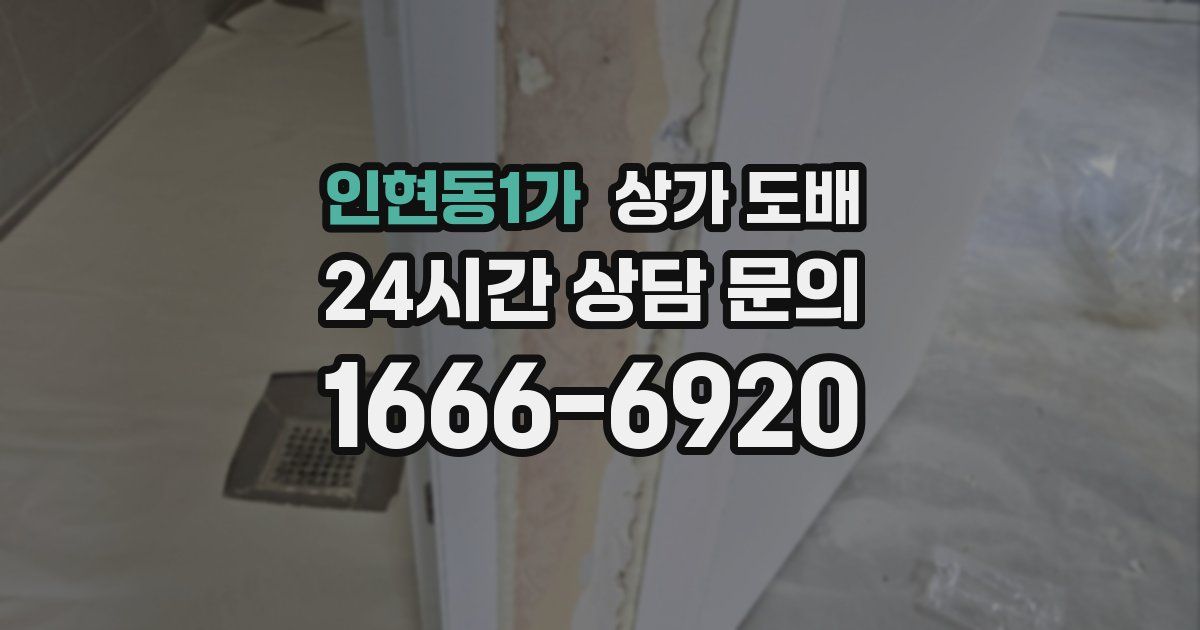 인현동1가 상가 도배
