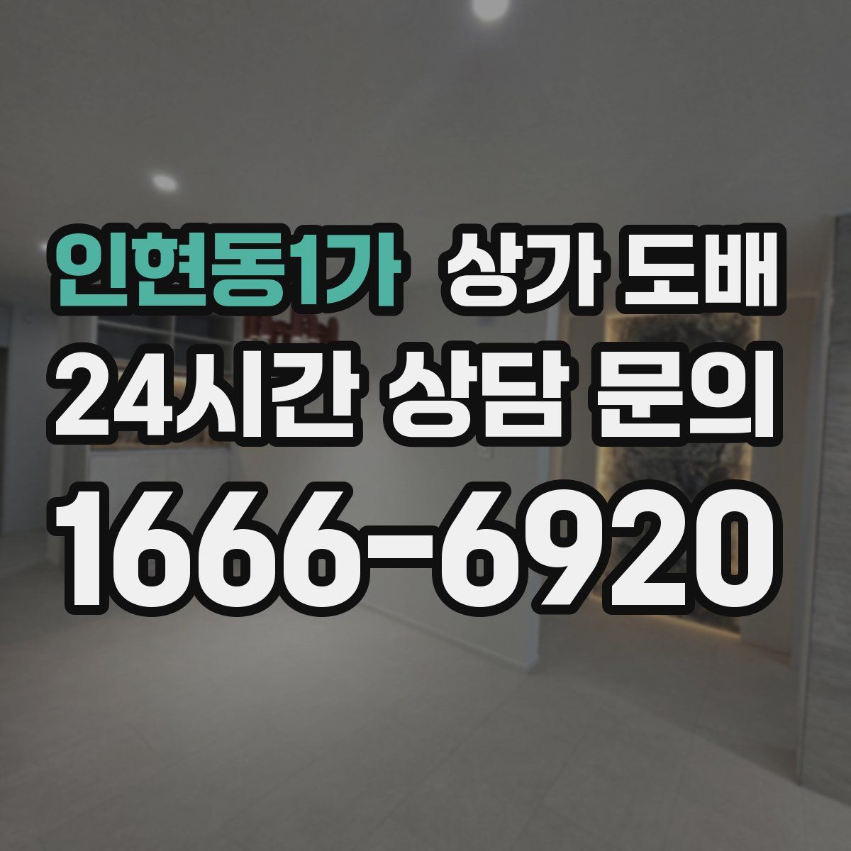 인현동1가 상가 도배
