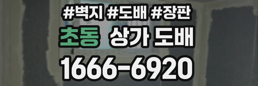 초동 상가 도배