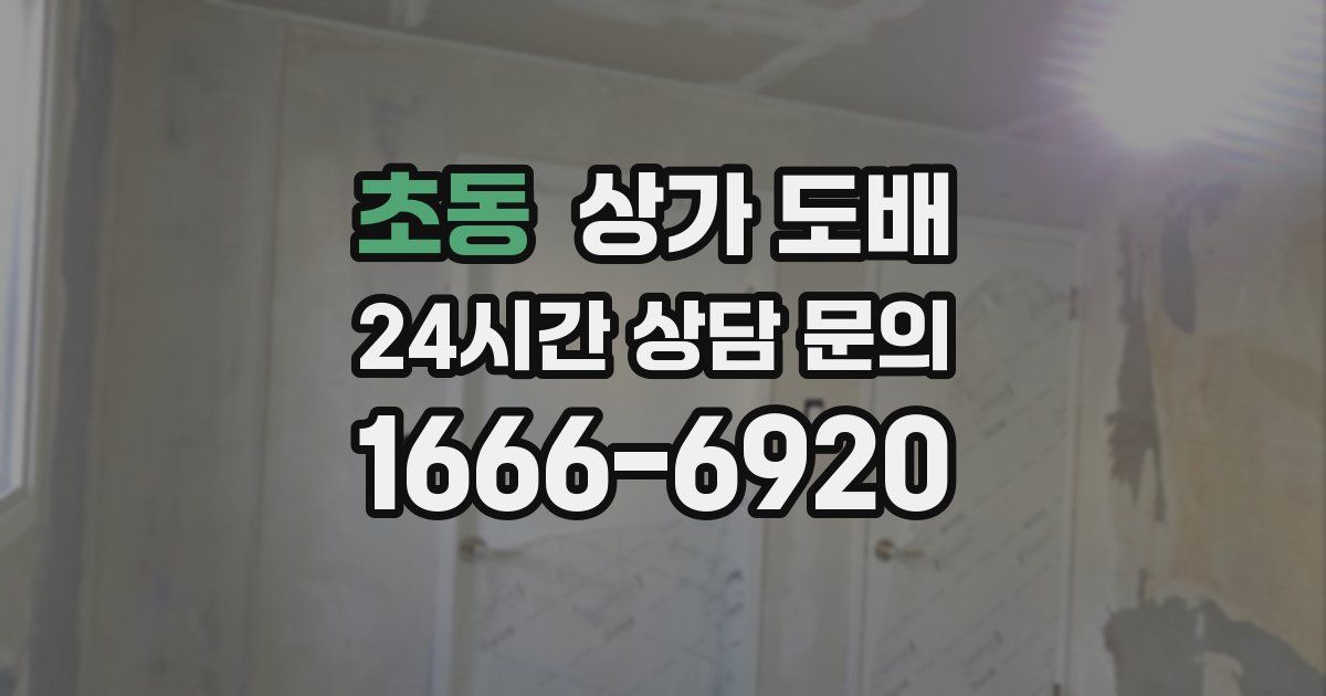 초동 상가 도배