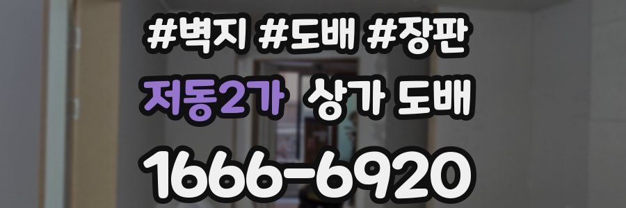 저동2가 상가 도배