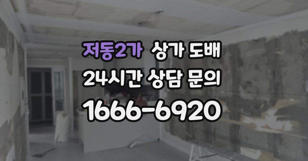 저동2가 상가 도배