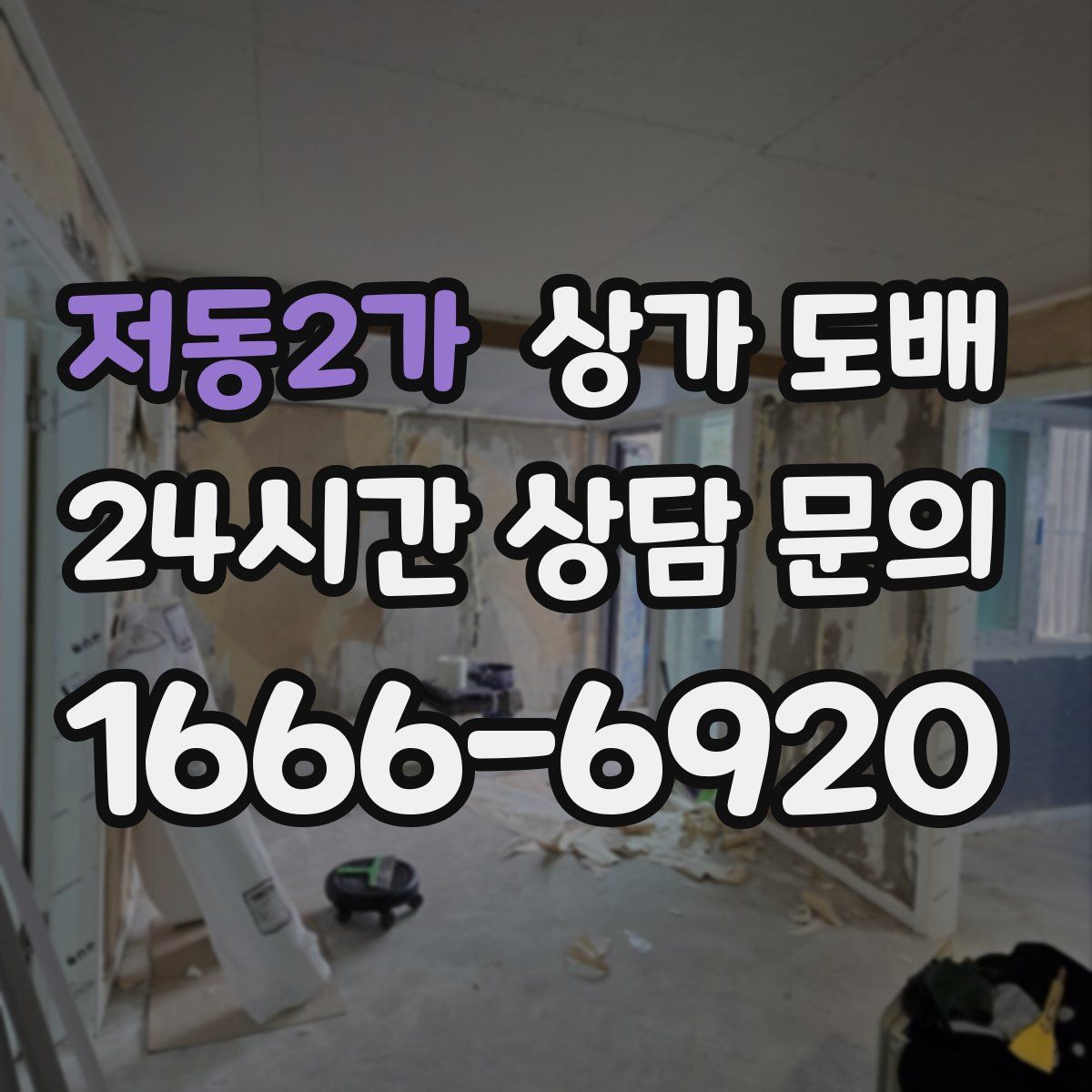저동2가 상가 도배