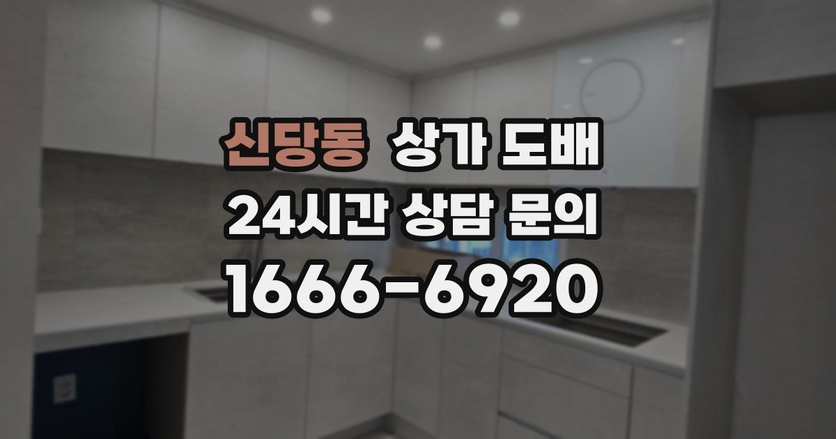 신당동 상가 도배