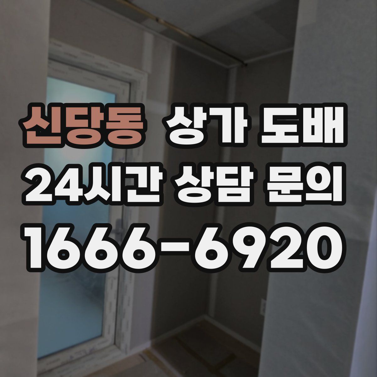 신당동 상가 도배