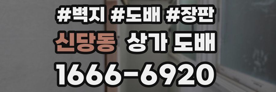 신당동 상가 도배