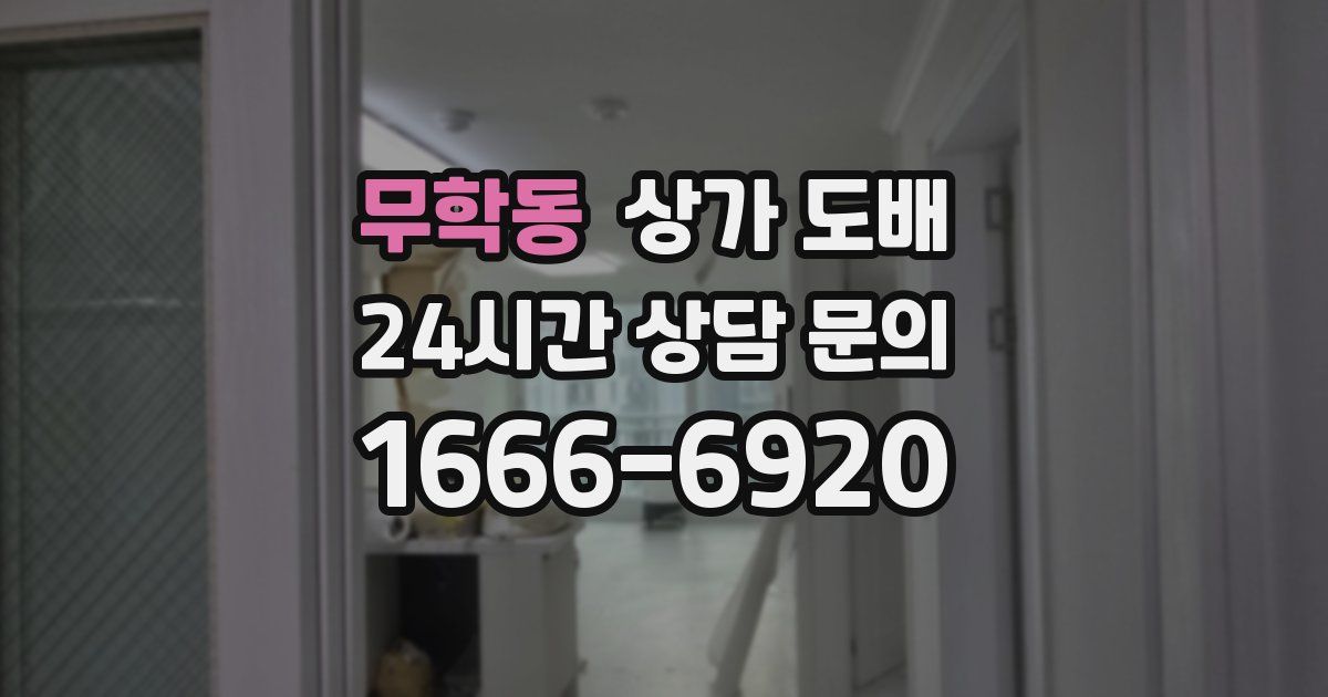무학동 상가 도배