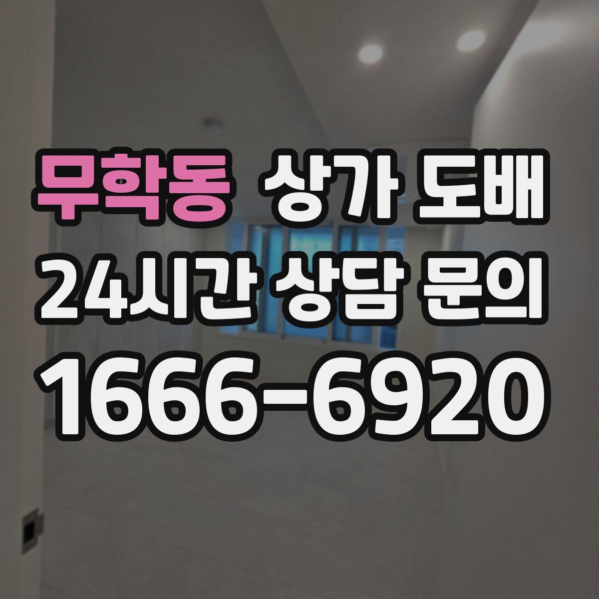 무학동 상가 도배