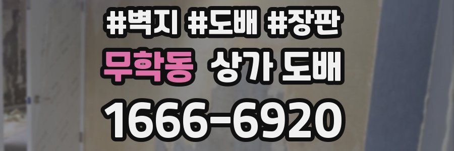 무학동 상가 도배