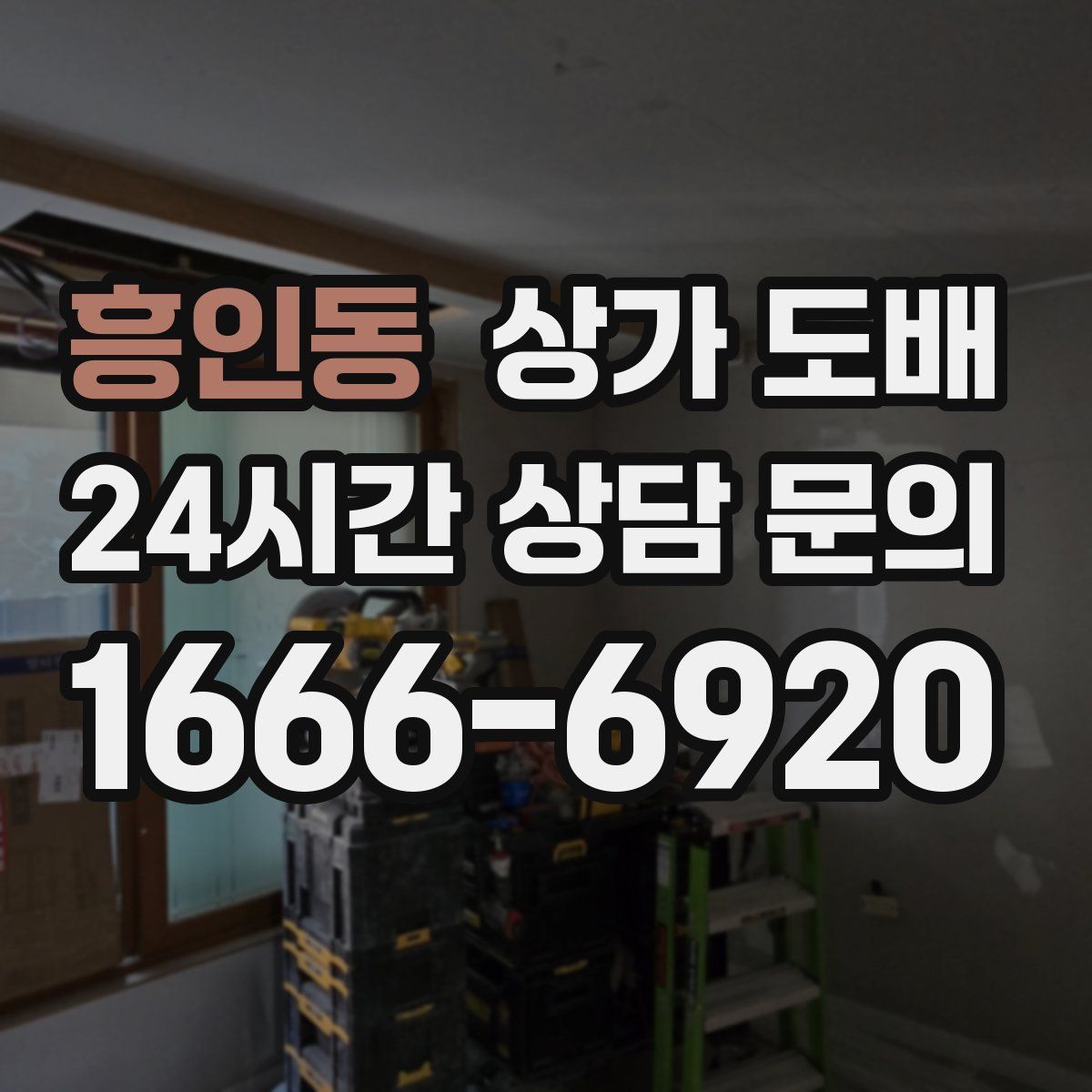 흥인동 상가 도배