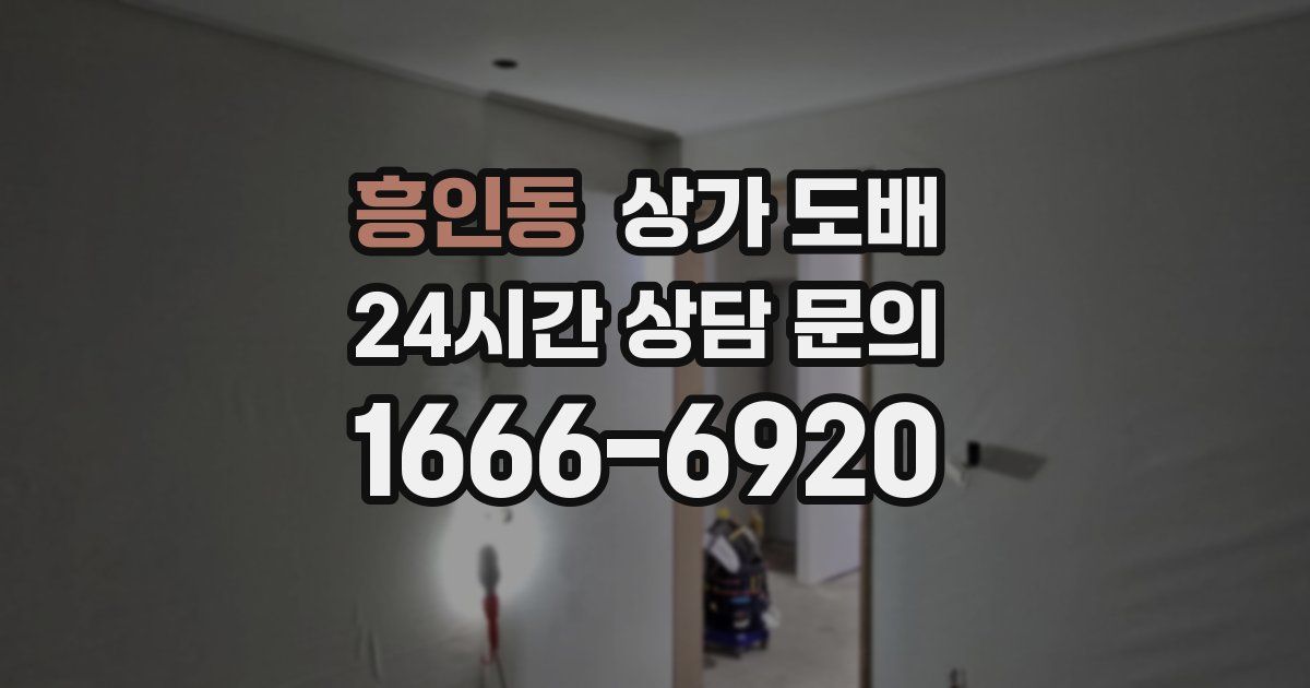 흥인동 상가 도배