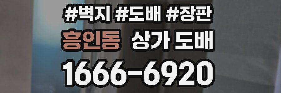 흥인동 상가 도배