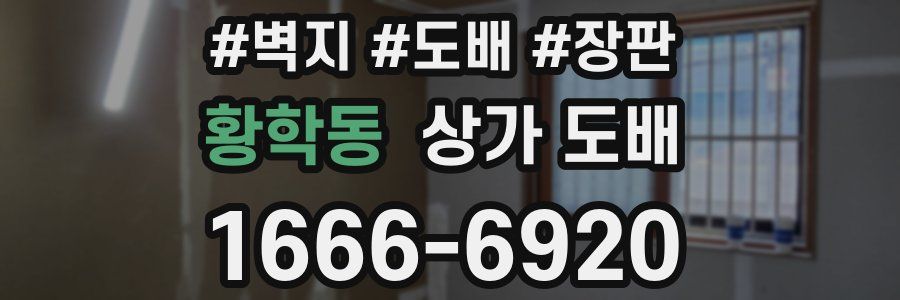 황학동 상가 도배