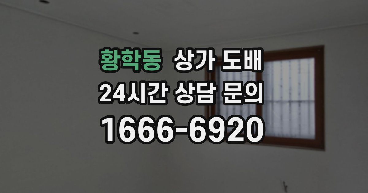 황학동 상가 도배