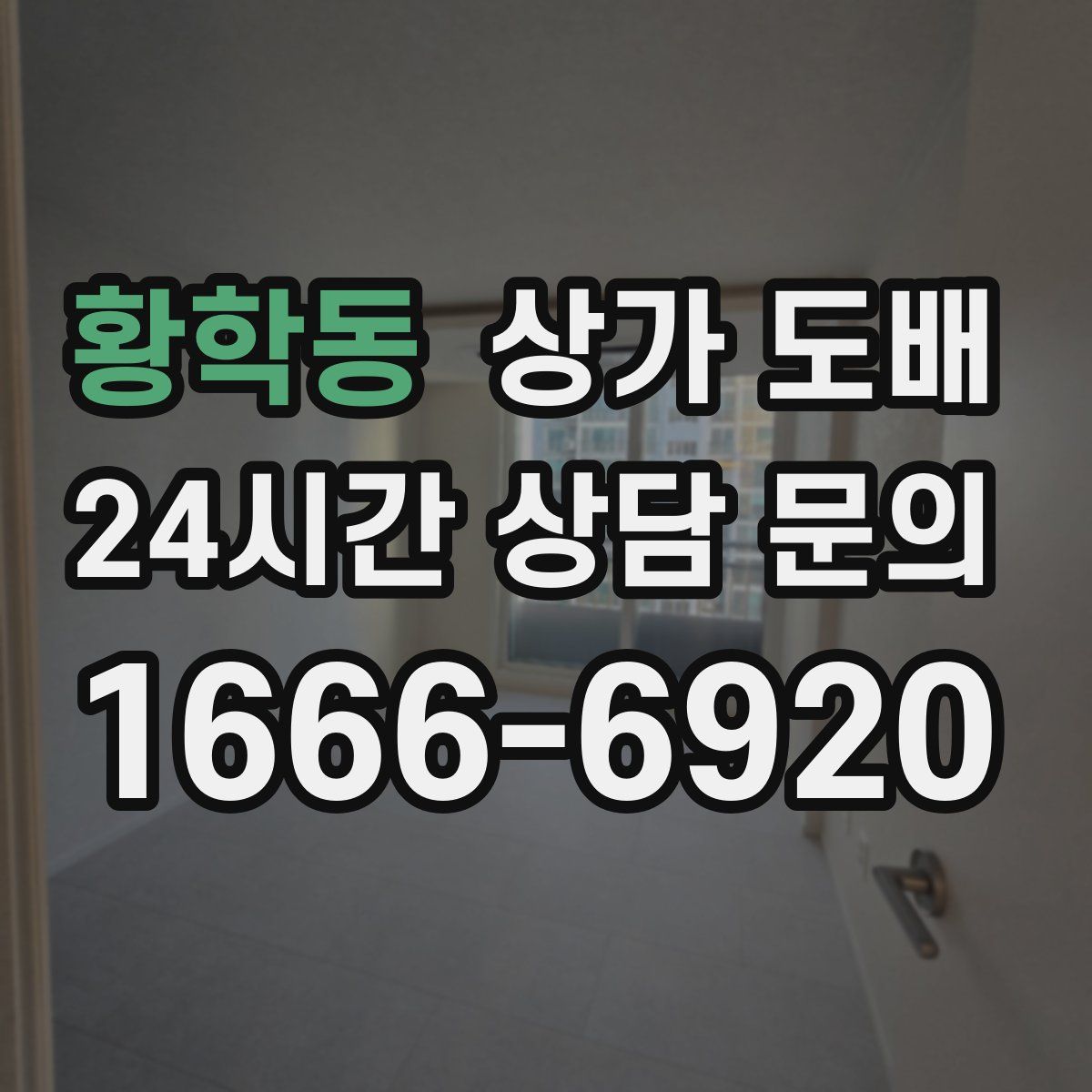 황학동 상가 도배