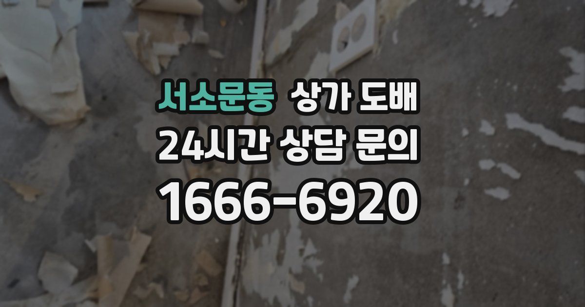 서소문동 상가 도배