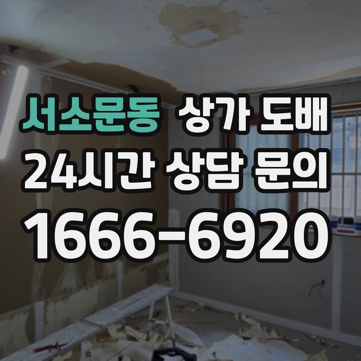 서소문동 상가 도배