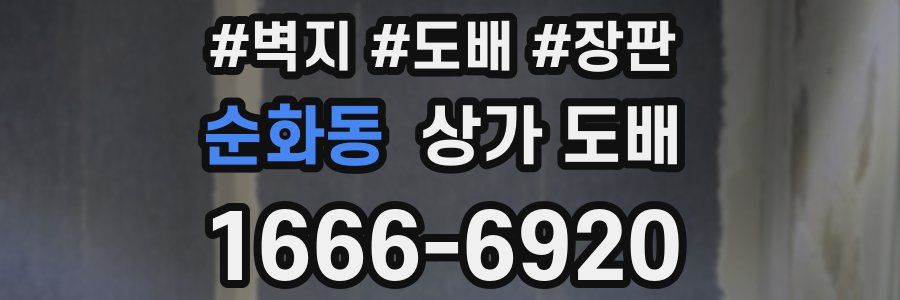 순화동 상가 도배