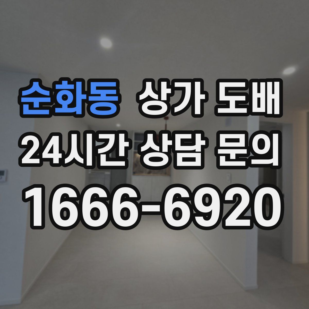 순화동 상가 도배