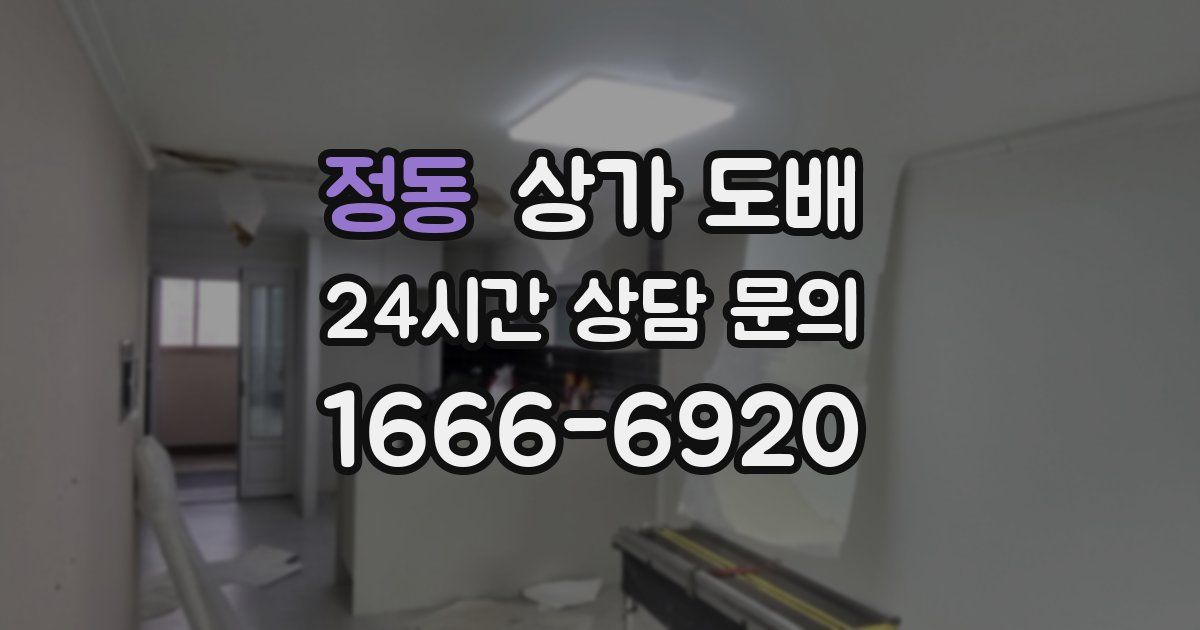 정동 상가 도배