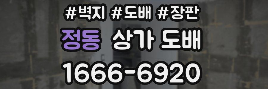 정동 상가 도배