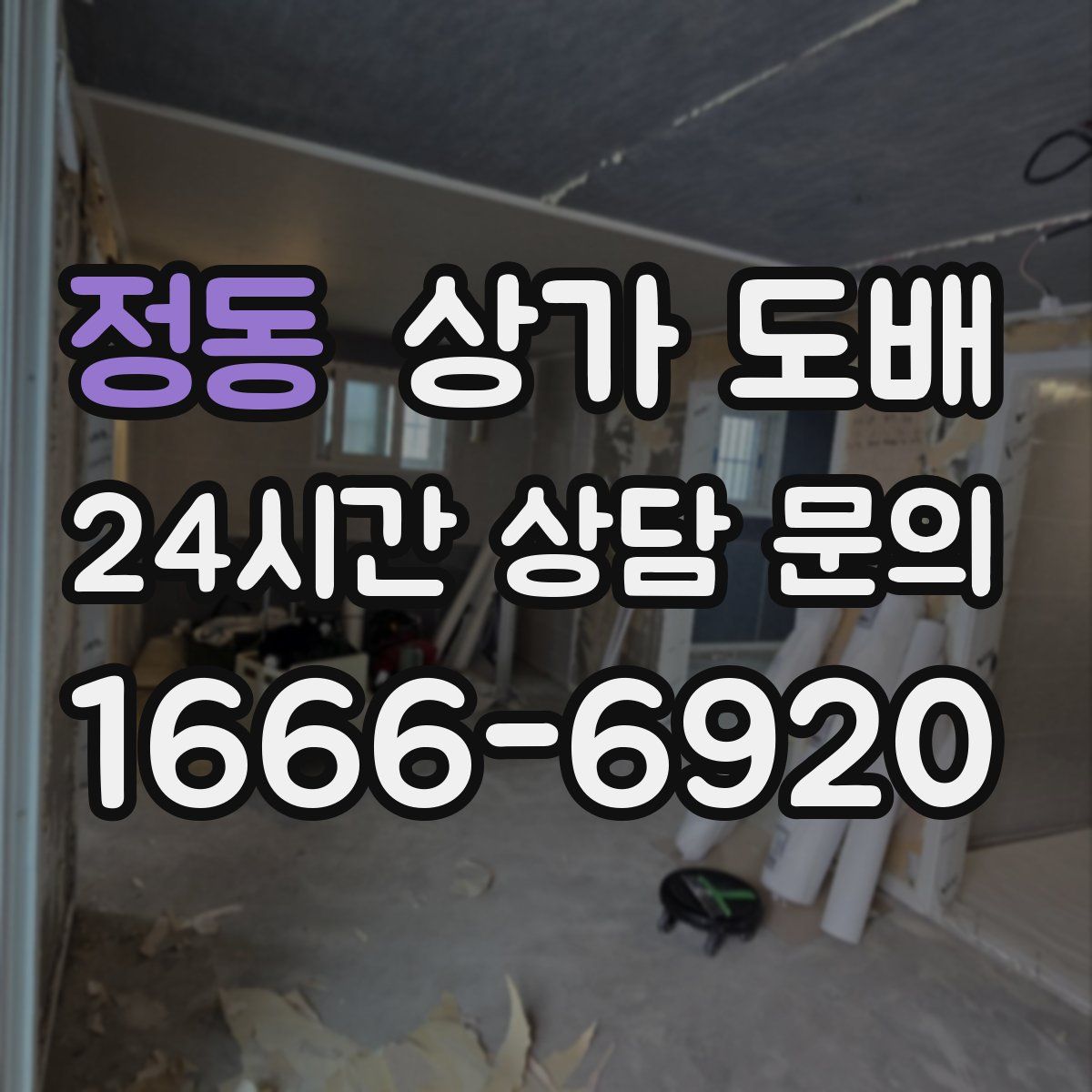 정동 상가 도배