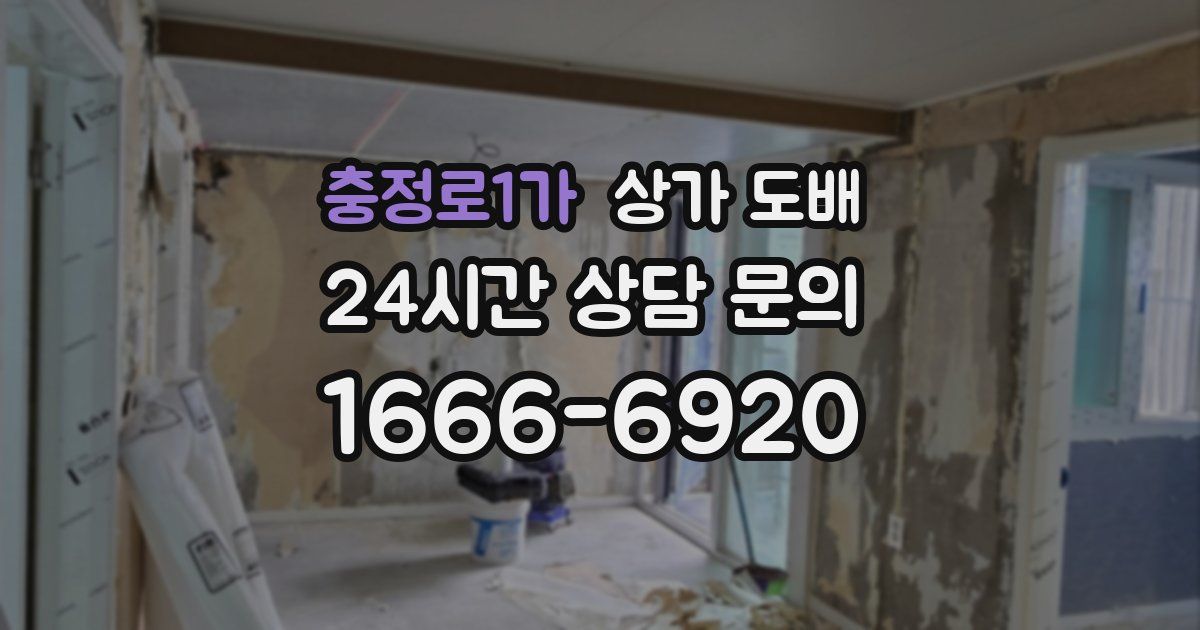 충정로1가 상가 도배