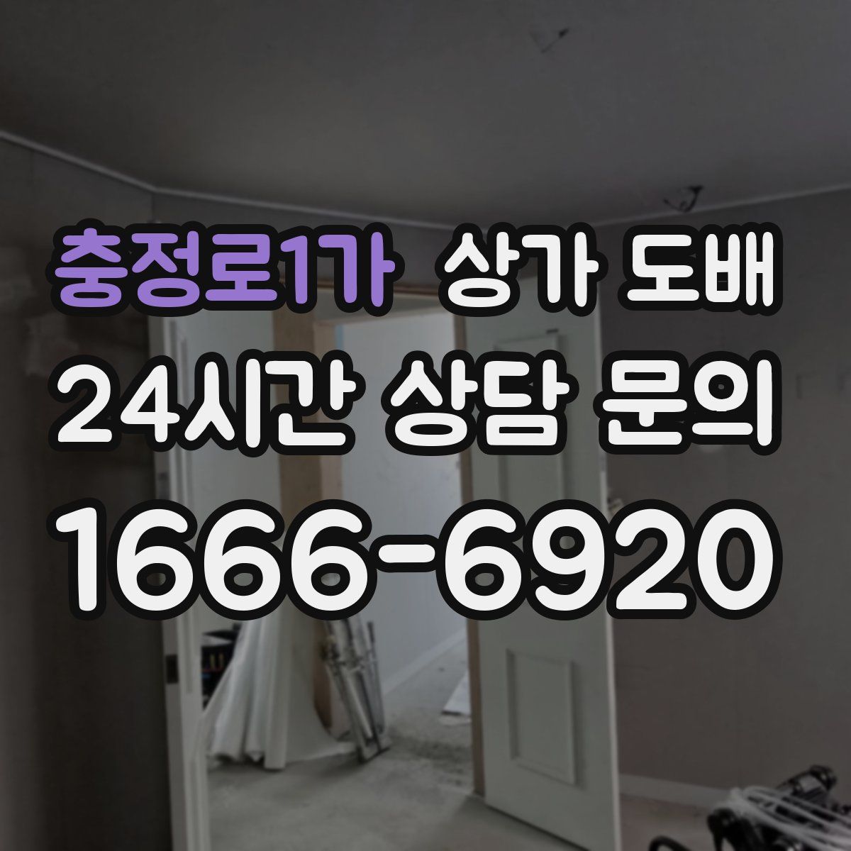 충정로1가 상가 도배