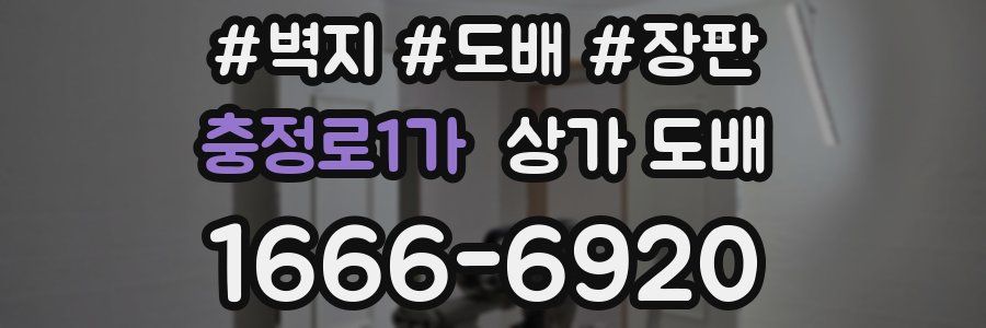 충정로1가 상가 도배