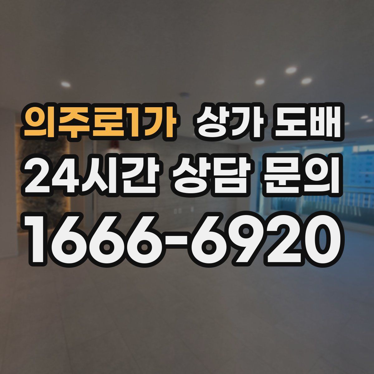 의주로1가 상가 도배