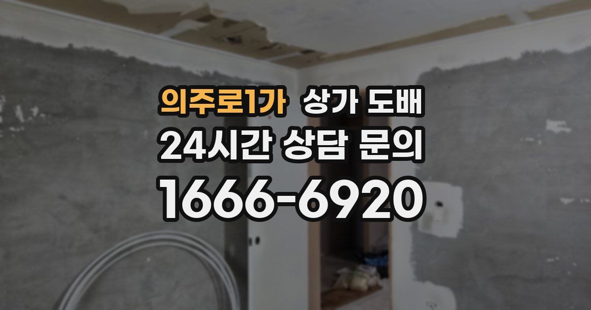 의주로1가 상가 도배