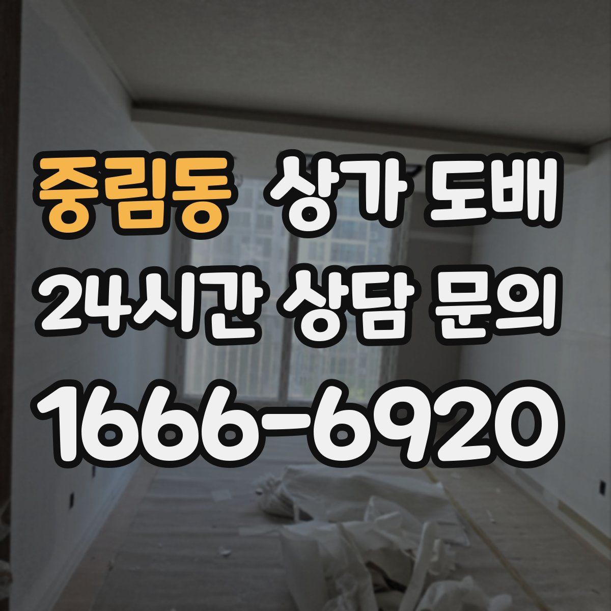 중림동 상가 도배