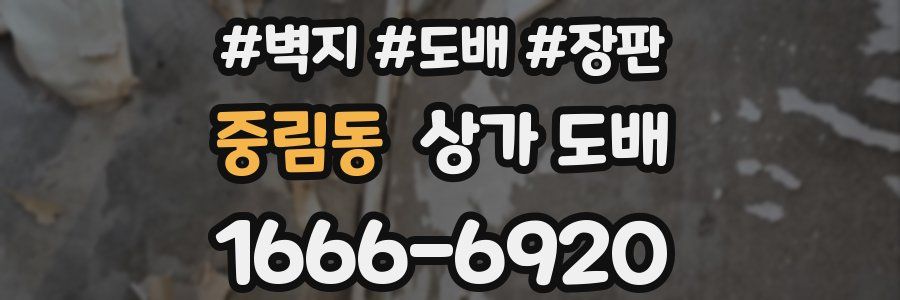 중림동 상가 도배