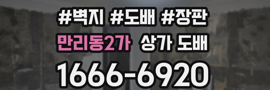 만리동2가 상가 도배
