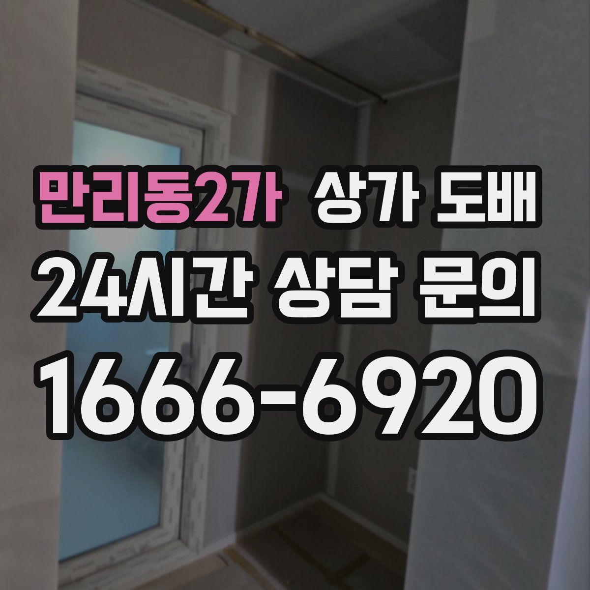 만리동2가 상가 도배