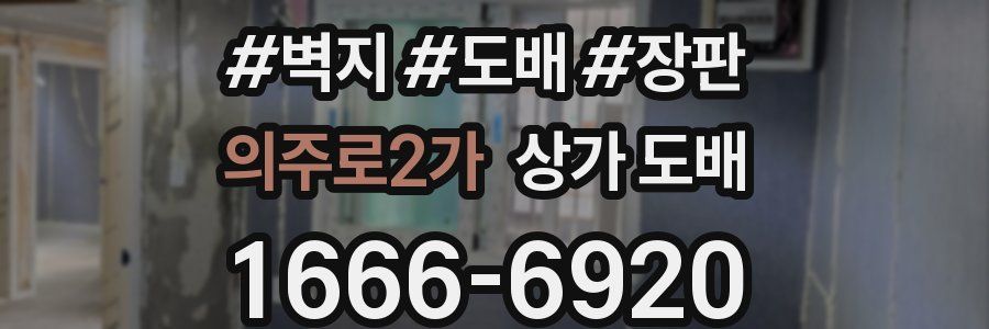 의주로2가 상가 도배