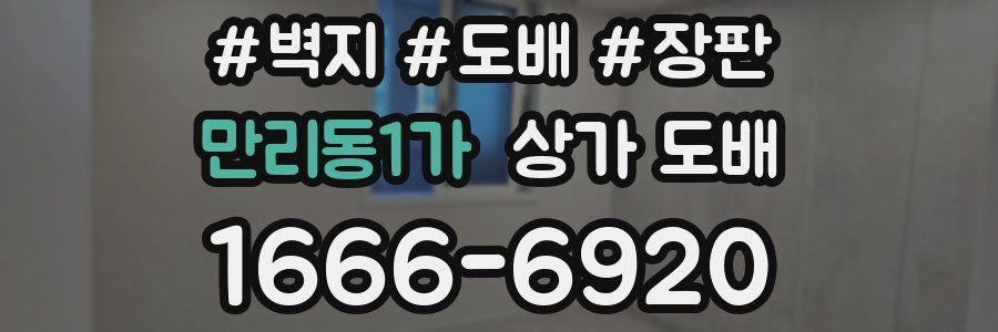 만리동1가 상가 도배