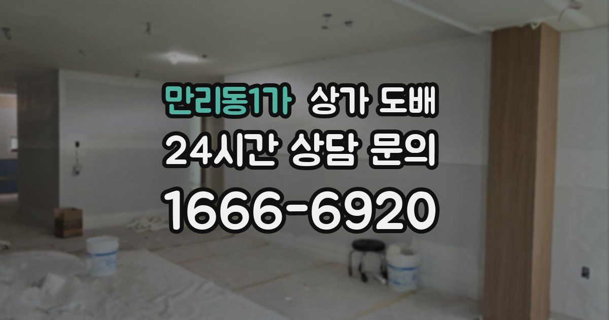 만리동1가 상가 도배