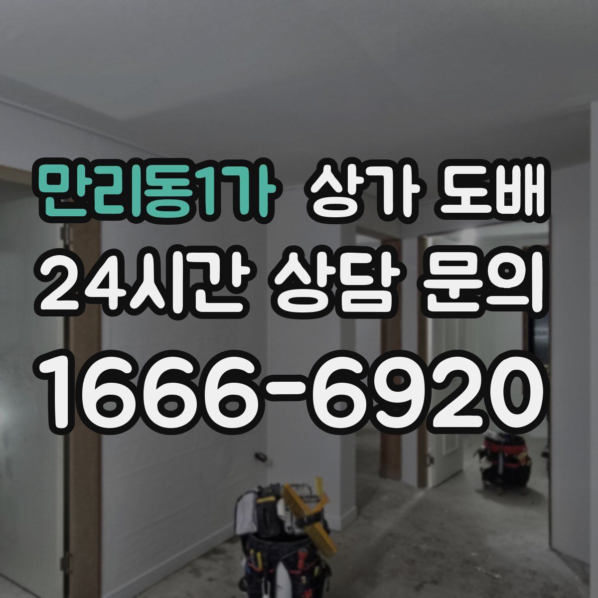 만리동1가 상가 도배