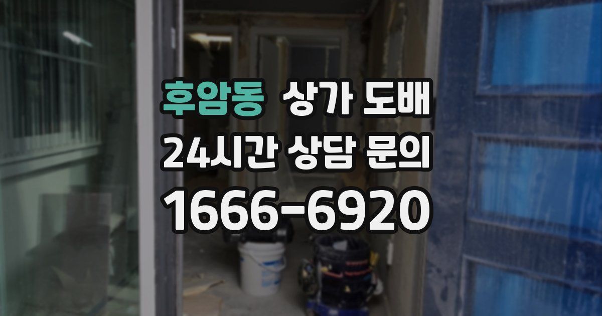 후암동 상가 도배